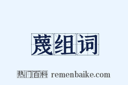 蔑组词是什么意思的图片